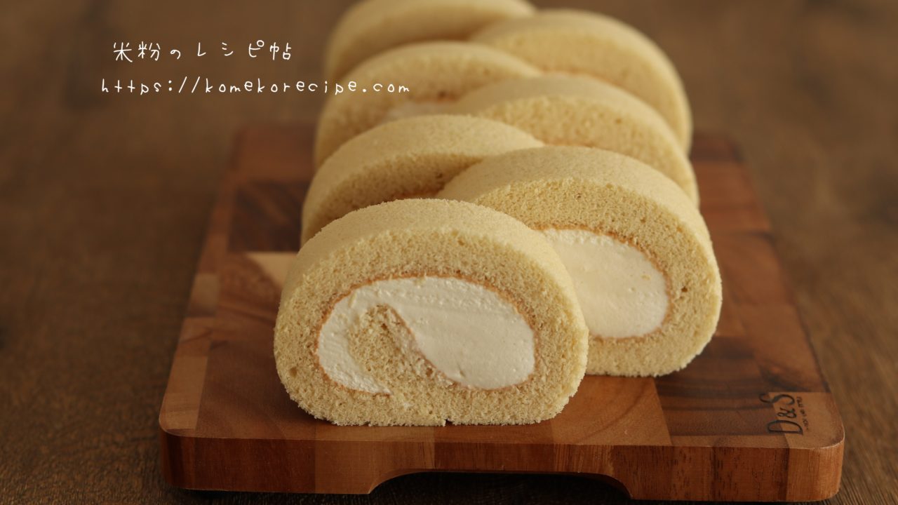 米粉のロールケーキ グルテンフリーレシピ の作り方 米粉のレシピ帖