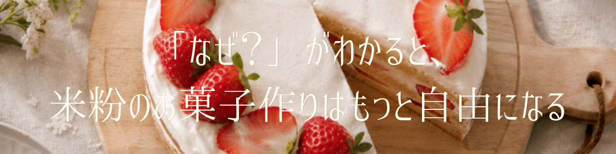 米粉パティシエ講座